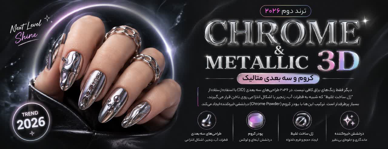 ترند دوم: “Chrome & Metallic 3D” (کروم و سه بعدی متالیک)